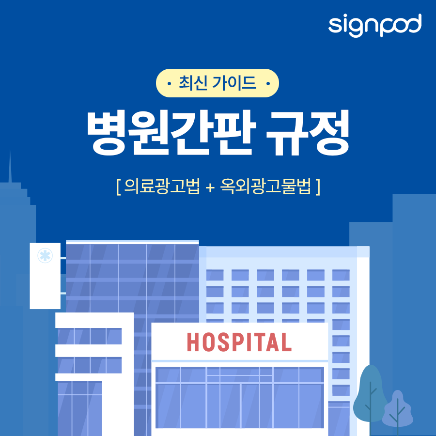 병원간판 규정 한 번에 정리해드립니다 : 의료광고법 + 옥외광고물법 최신 가이드